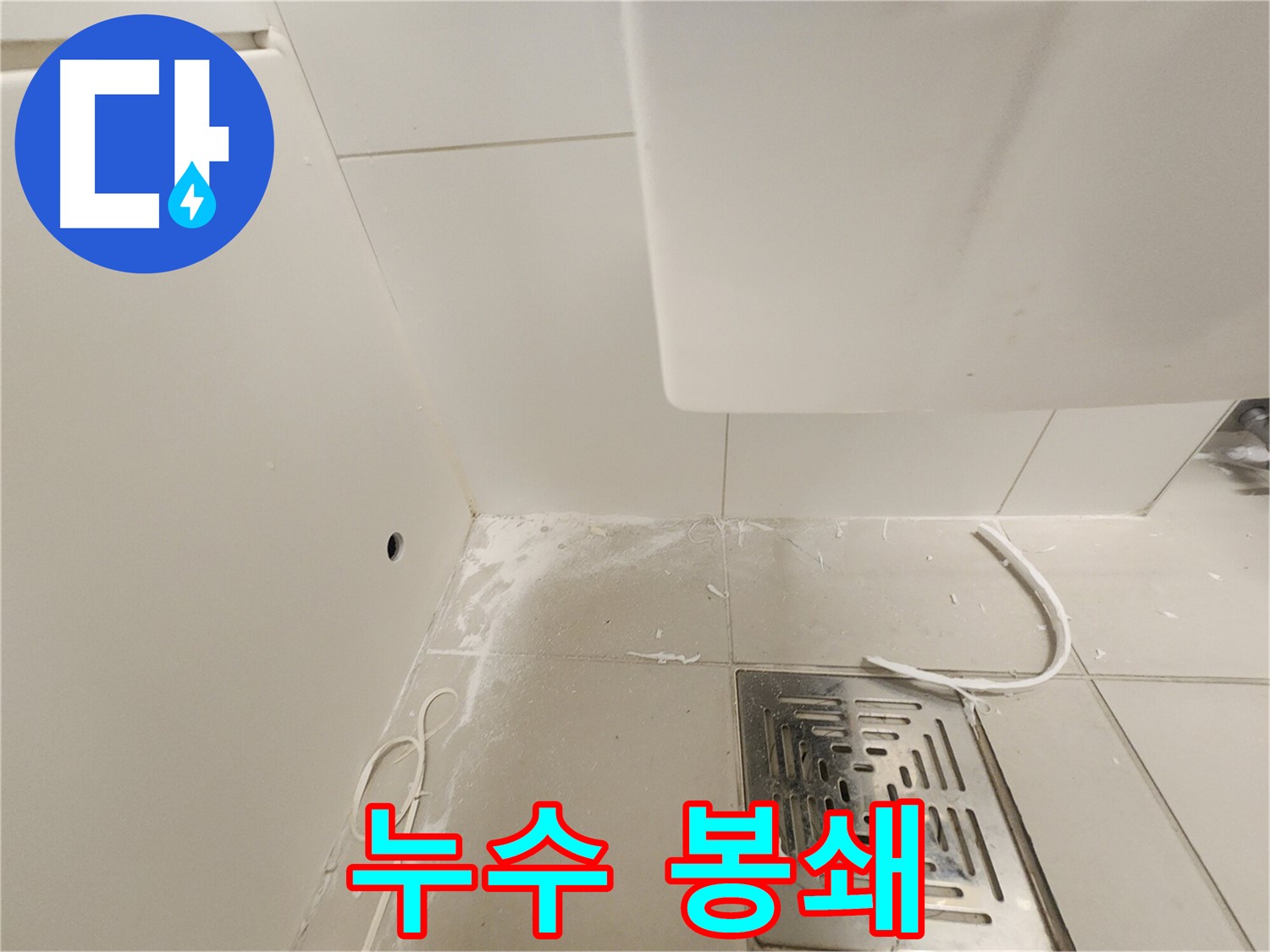 김포 사우동 누수 - 타일 꼼꼼 점검으로 누수 원천 봉쇄