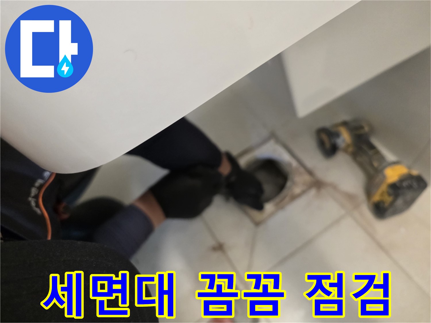 사우동 세면대 누수 꼼꼼 점검 - 완벽 차단 약속