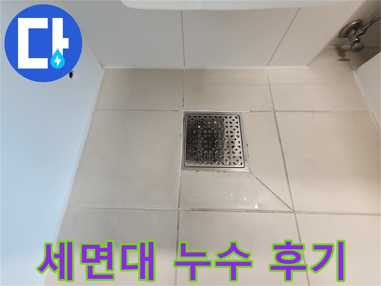사우동 김포사우아이파크 세면대 누수 해결 - 고객 만족 후기