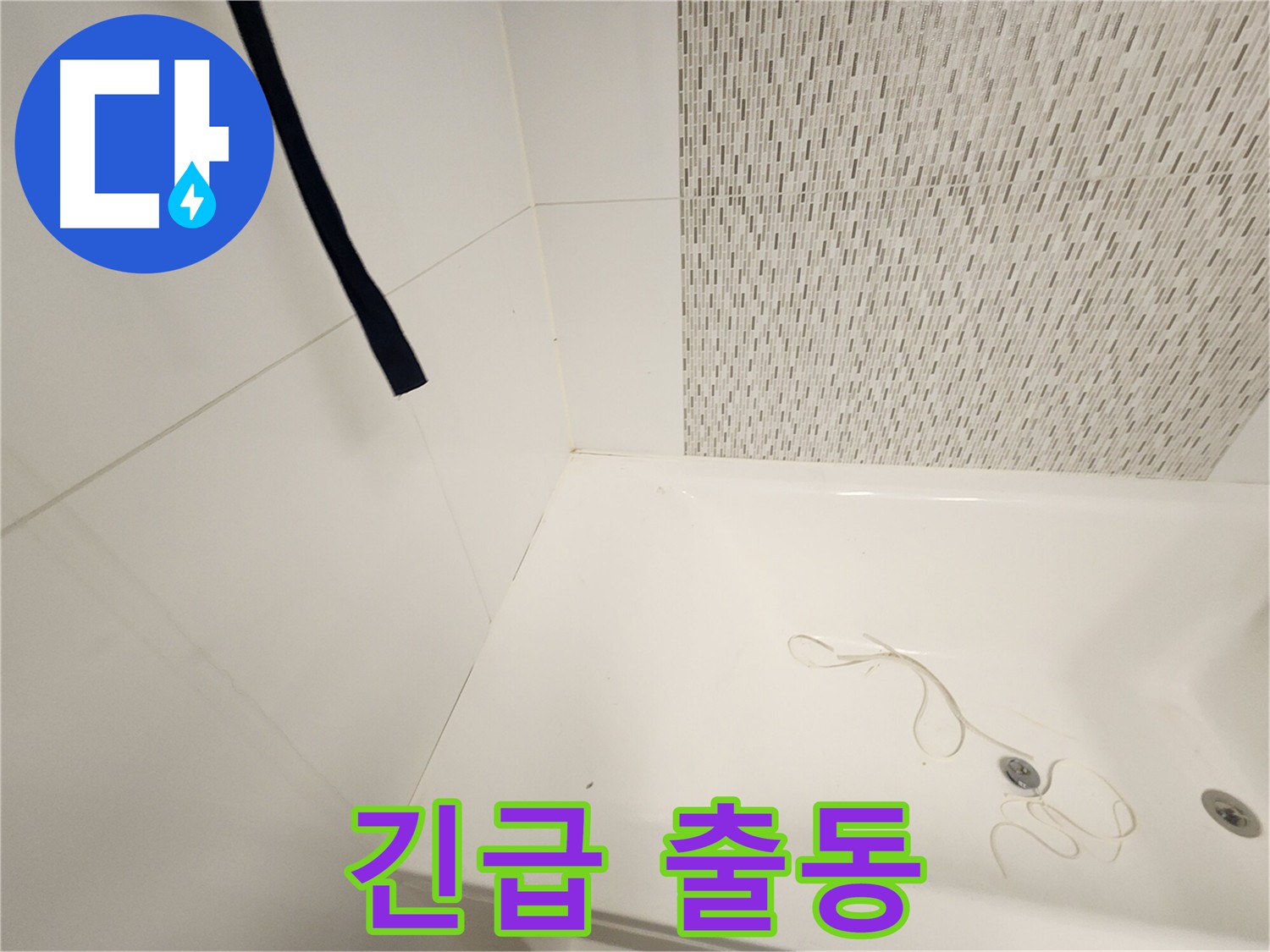 긴급 누수 상황 빠른 출동 - 신속한 초기 대응 - 24시간 상담 가능
