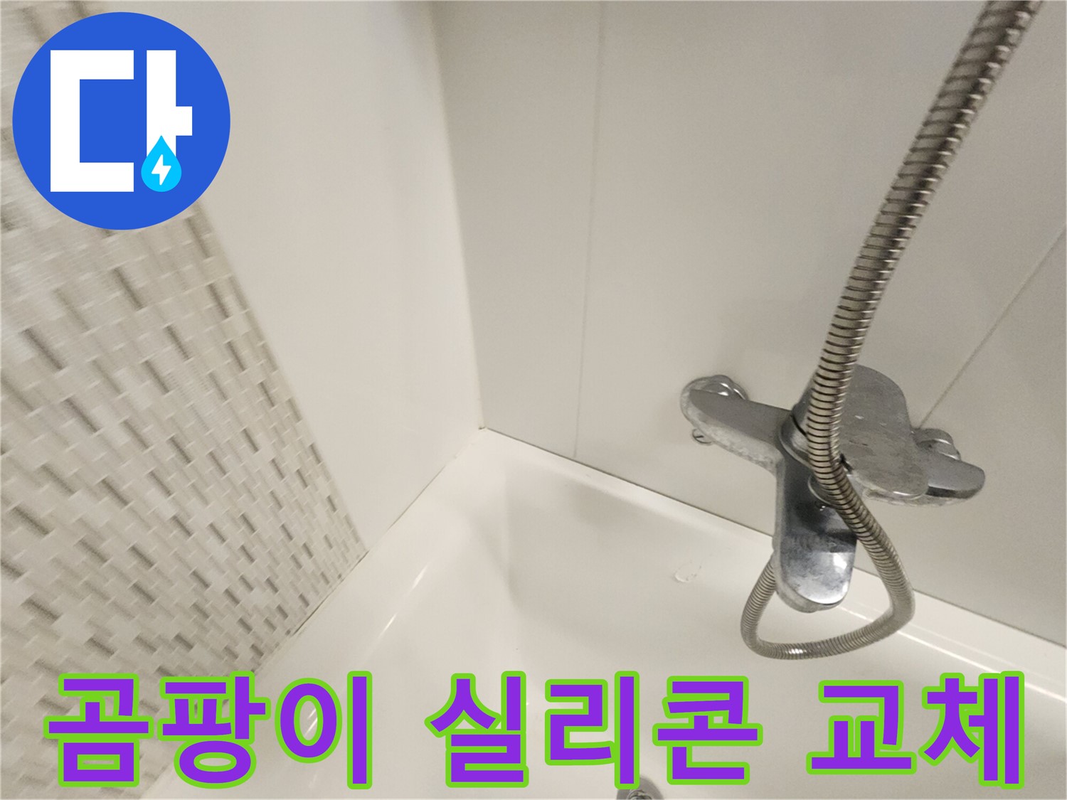 곰팡이 핀 욕조 실리콘 - 교체 후 쾌적한 욕실