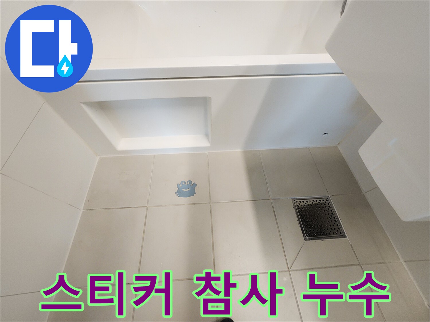 귀여운 스티커 아래 - 숨겨진 누수의 흔적을 발견