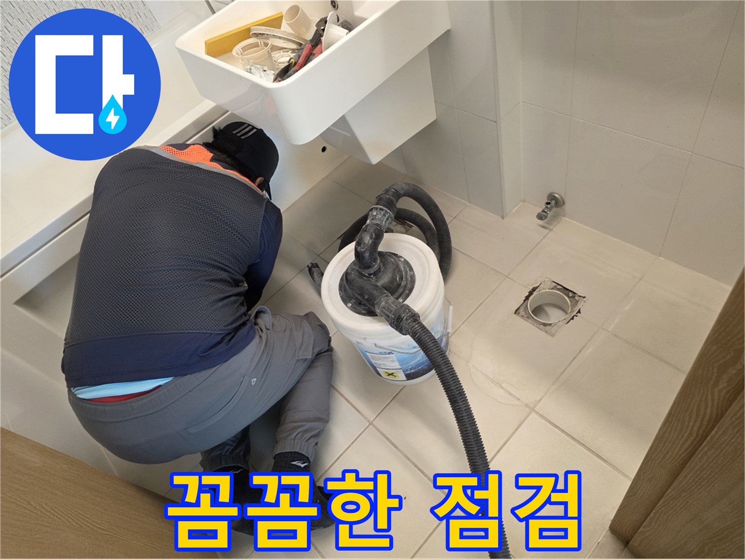 김포 누수 - 꼼꼼하게 누수 점검 중