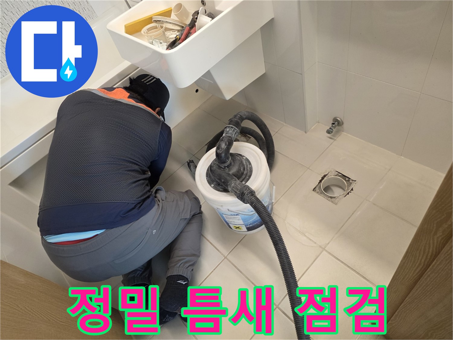 김포 누수 - 작은 틈새까지 꼼꼼하게 점검