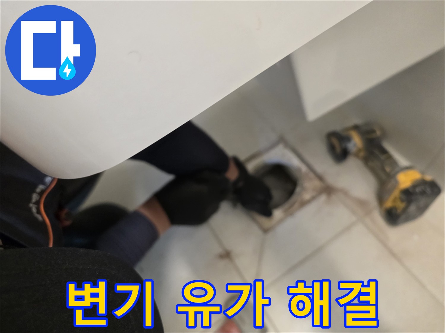 김포 사우동 변기 누수 해결 - 변기 탈거 후 유가 주변 꼼꼼 점검