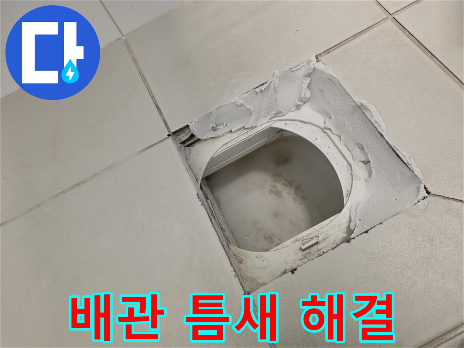 김포 사우동 화장실 누수 해결 - 배관 틈새까지 완벽하게