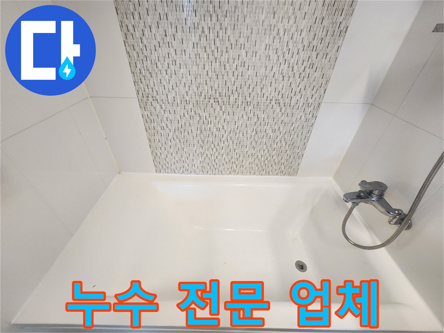 누수 문제 해결 - 욕조 실리콘 제거 및 재시공