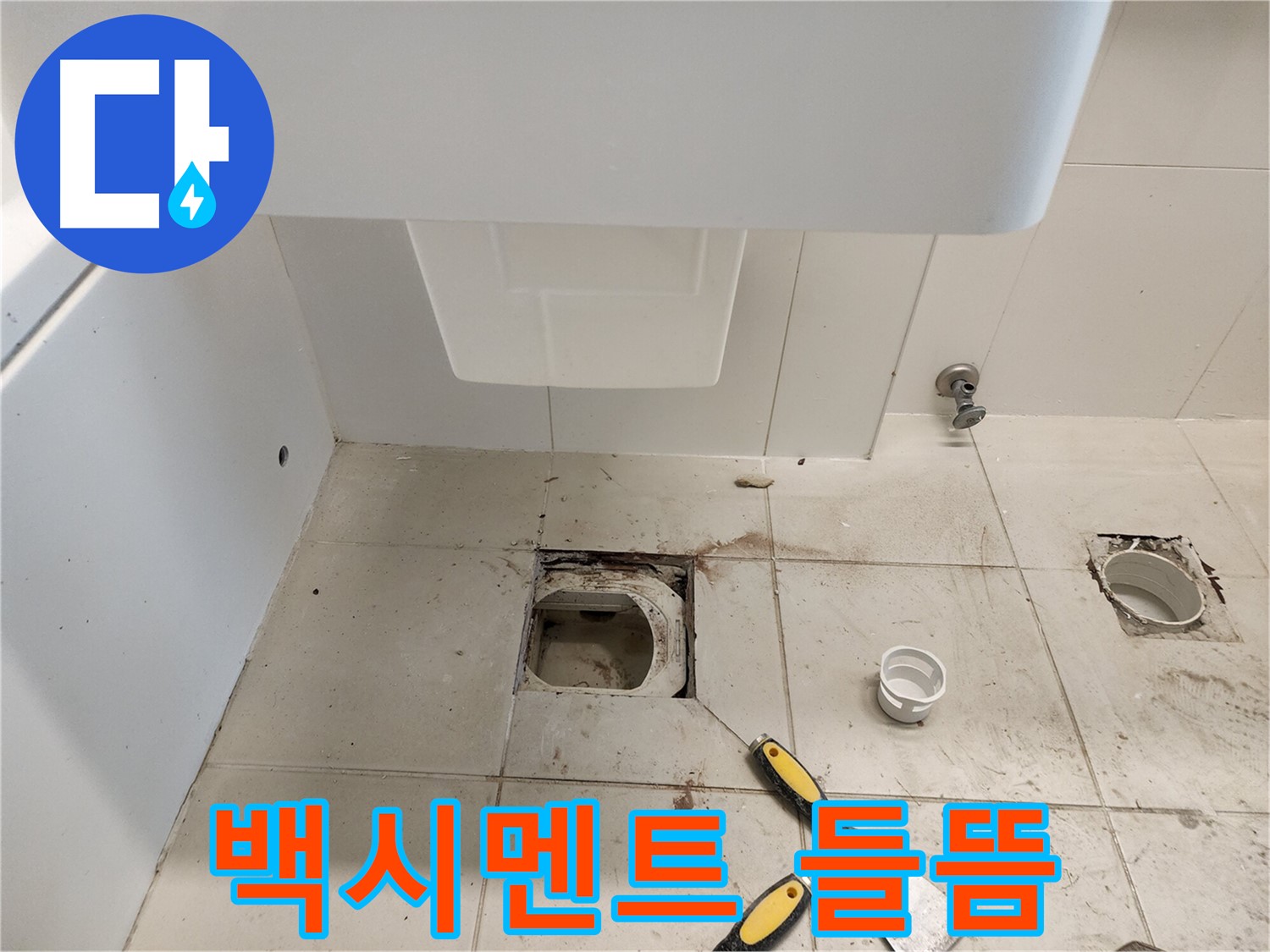 김포 사우동 변기 누수 - 백시멘트 들뜸으로 인한 누수 해결