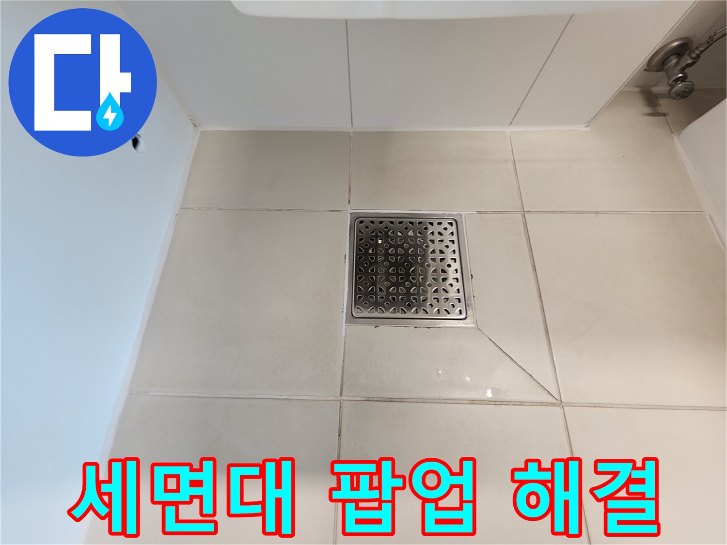 김포 사우동 김포사우아이파크 세면대 팝업 해결 - 깔끔 마무리