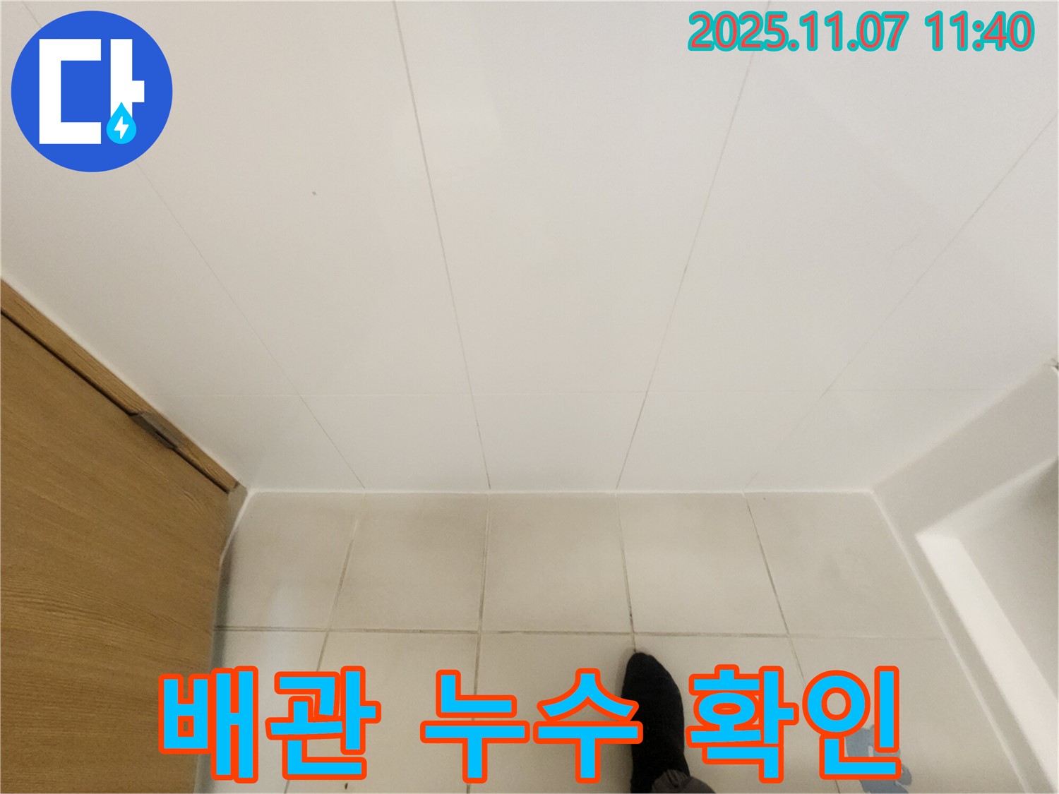 김포 사우동 김포사우아이파크 - 욕실 배관 누수 꼼꼼하게 확인 중