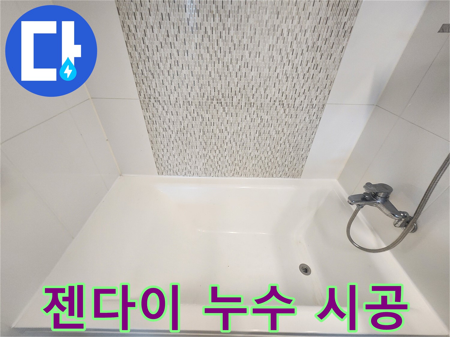 김포 사우동 김포사우아이파크 욕조 젠다이 누수 책임 시공