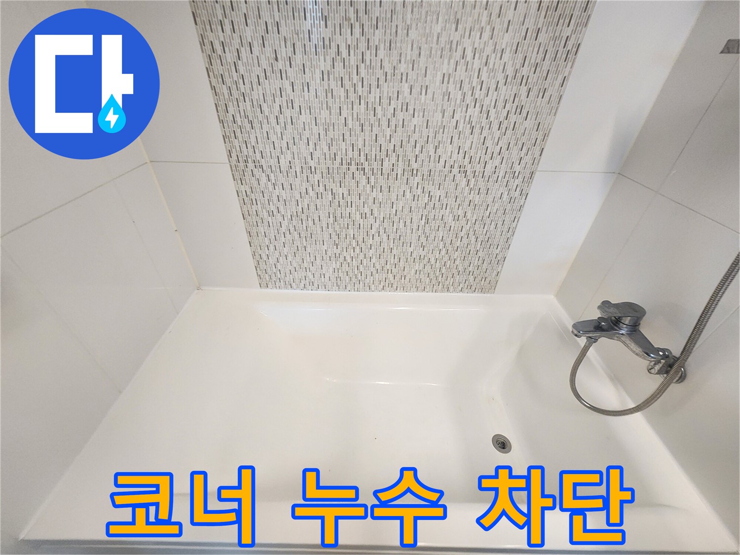 김포 사우동 김포사우아이파크 욕조 코너 누수 완벽 차단