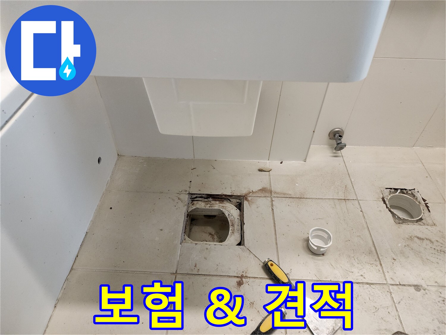 김포 사우동 누수 - 누수 보험 처리, 합리적인 견적 상담