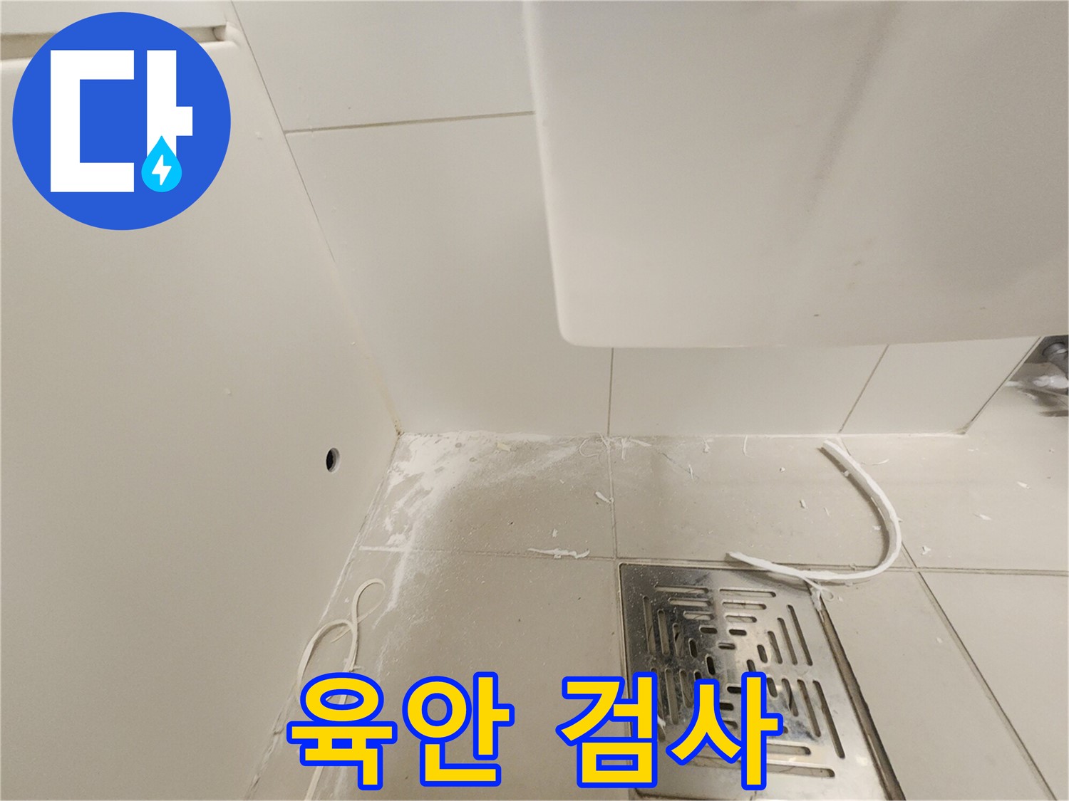 김포 사우동 누수 - 배수구 주변 육안 검사 실시