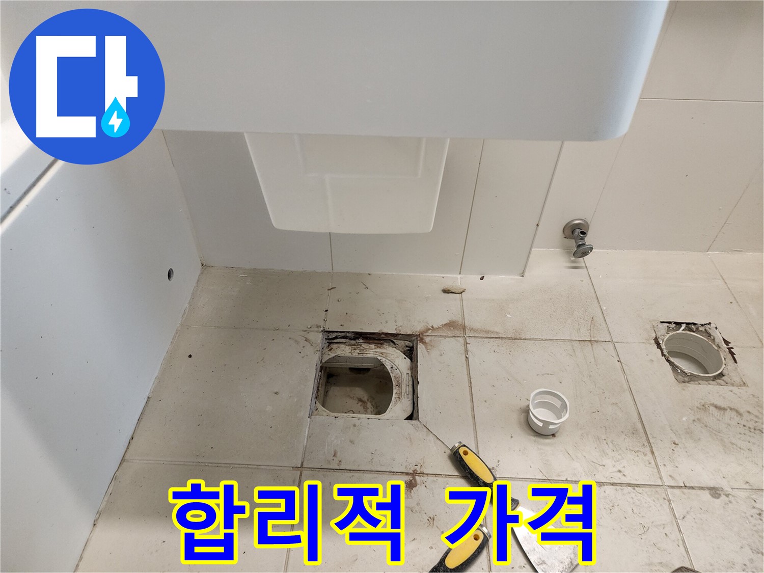 김포 사우동 누수 - 합리적인 가격, 투명한 견적