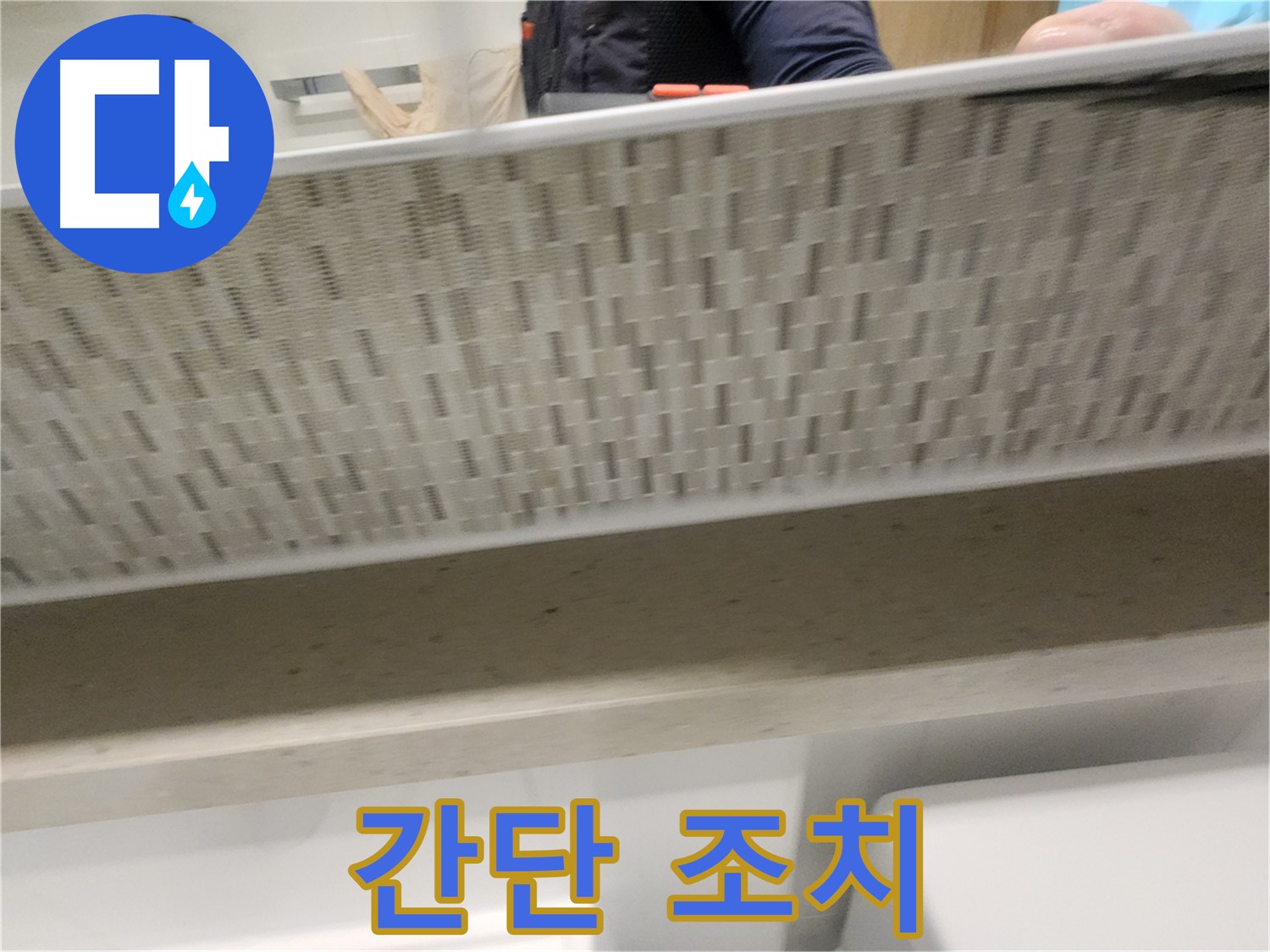 김포 사우동 세면대 하부장 누수, 간단한 조치로 해결