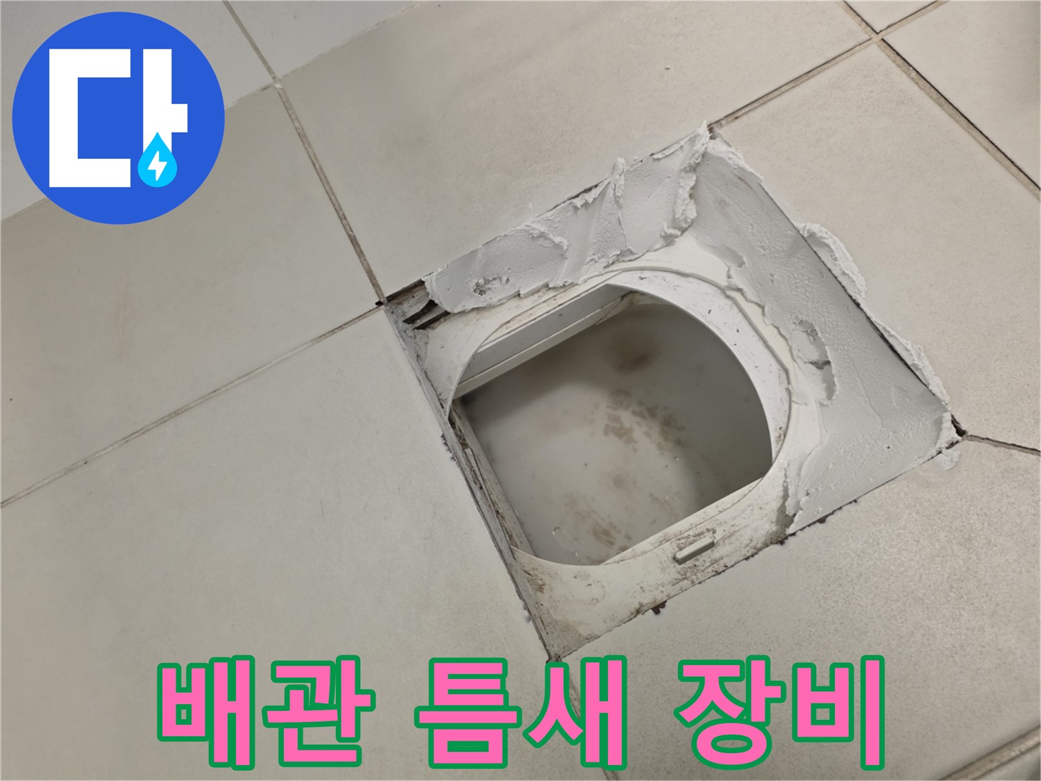김포 사우동 누수탐지 장비 - 최첨단 장비로 화장실 배관 틈새 누수 정확 진단