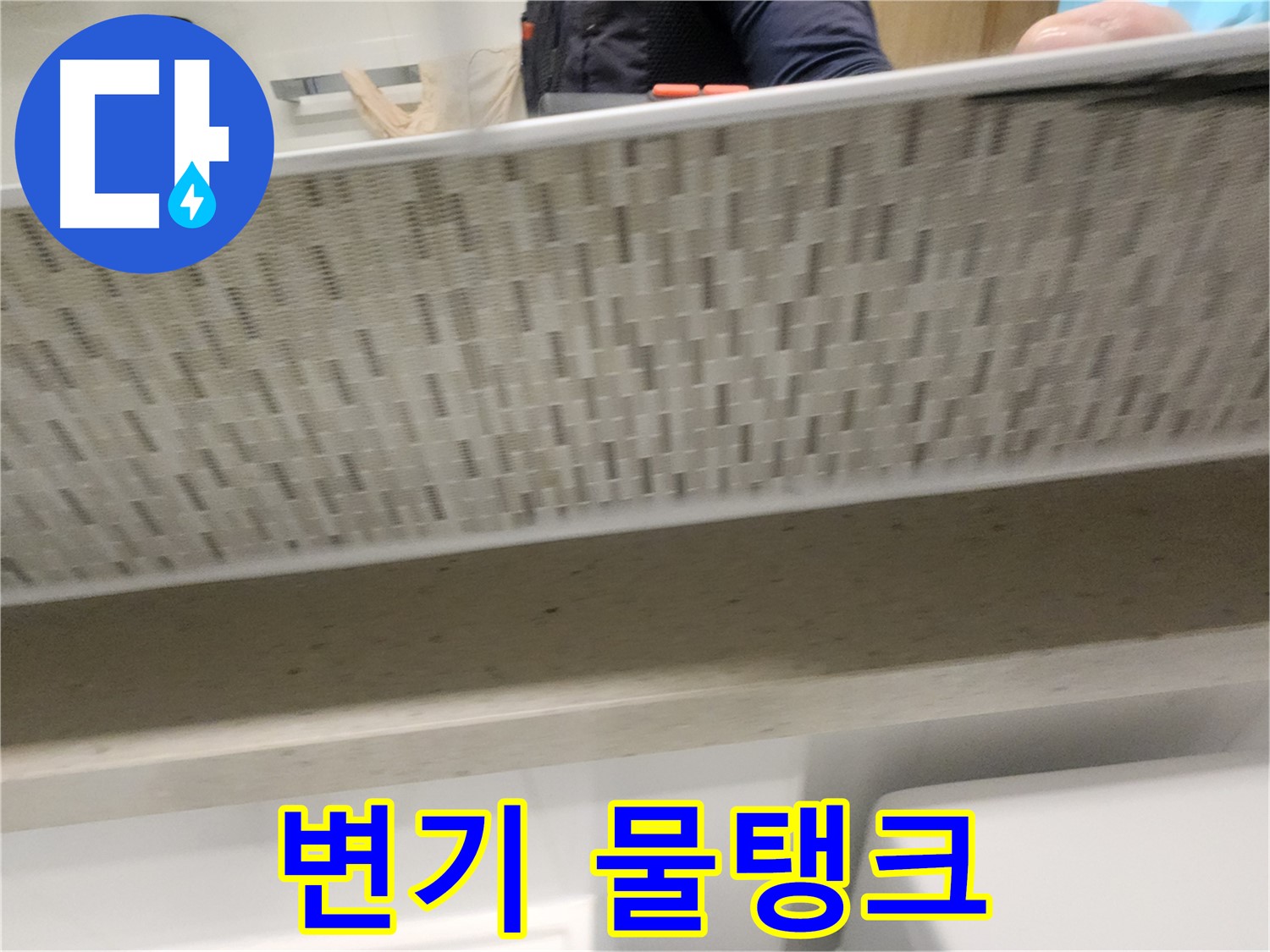 김포 사우동 변기 누수, 물탱크 부품 교체 시공 사진