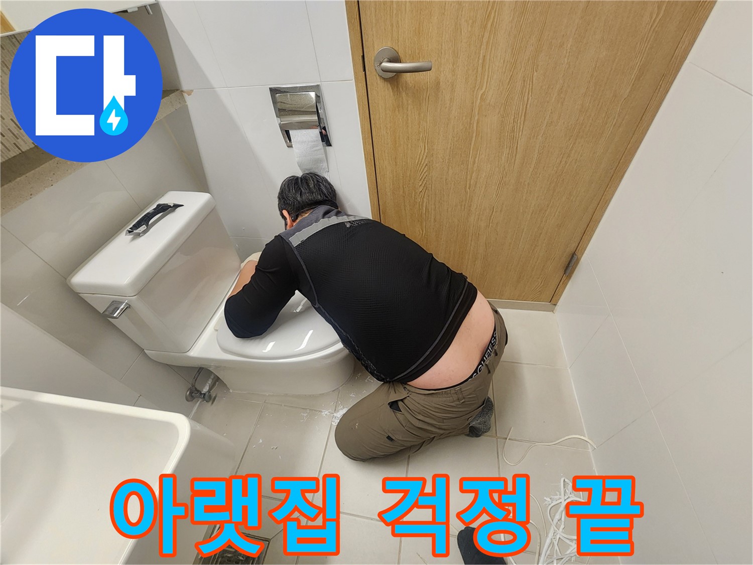 김포 사우동 변기 누수 - 완벽 시공으로 아랫집 걱정 뚝!