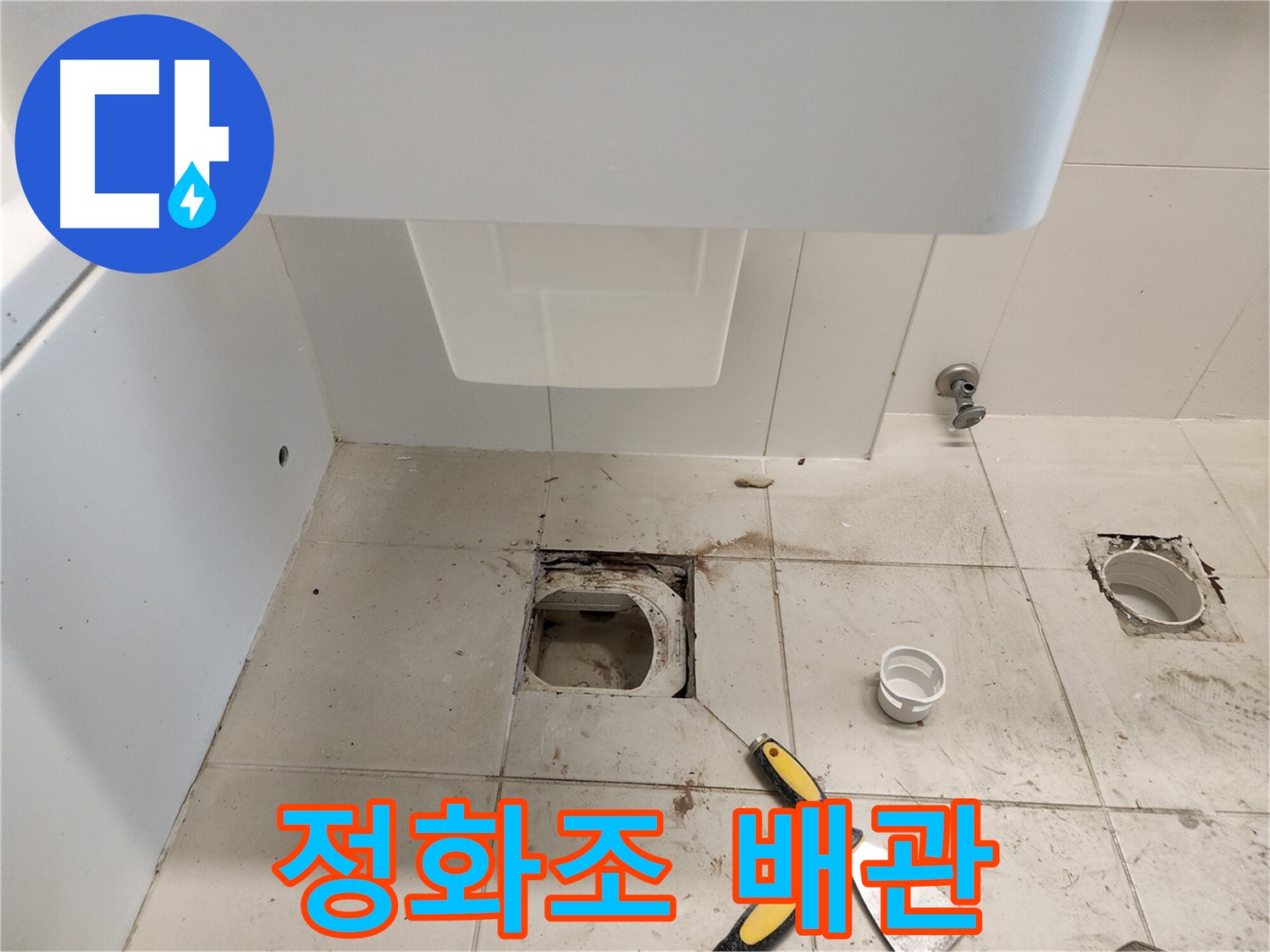 김포 사우동 변기 누수 - 정화조 배관 연결 문제 해결 과정