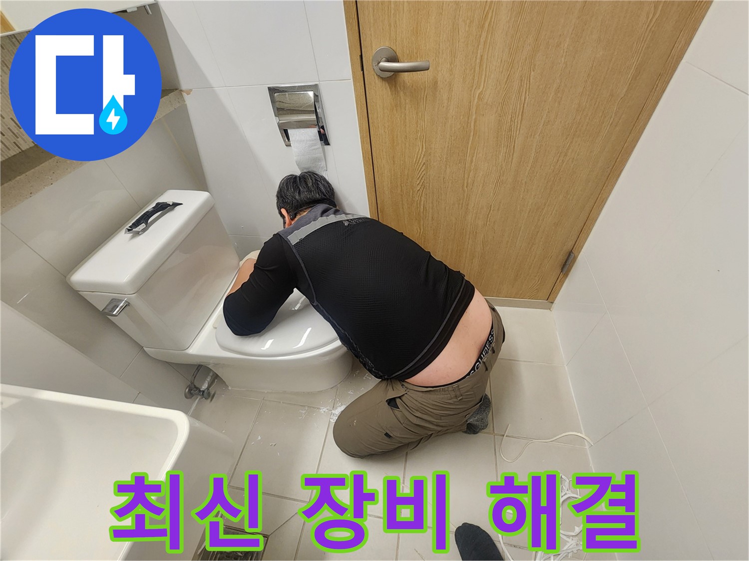 김포 사우동 변기 누수 - 최신 장비로 빠르고 정확하게