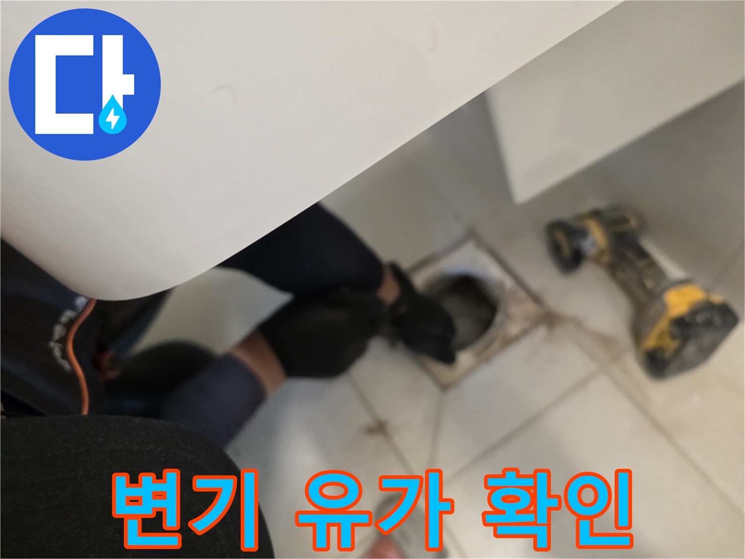 김포 사우동 변기 누수 해결 - 변기 탈거 후 배수구 주변 상태 확인