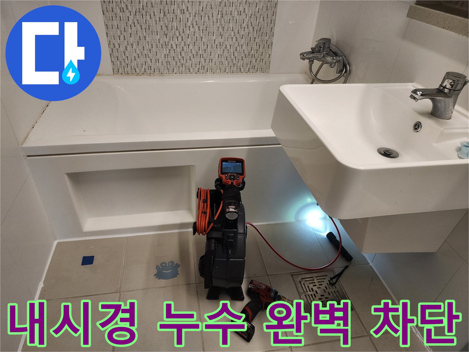 욕조 누수 완벽 차단 - 꼼꼼한 내시경 점검 및 원인 제거