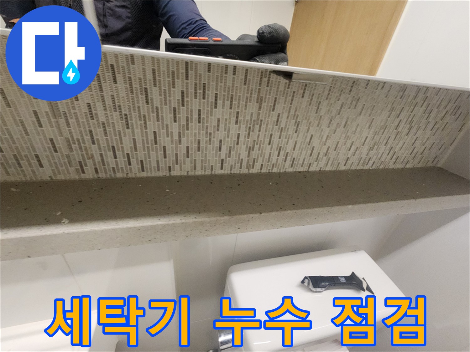 김포 사우동 세탁기 누수 - 간단 점검으로 해결 가능