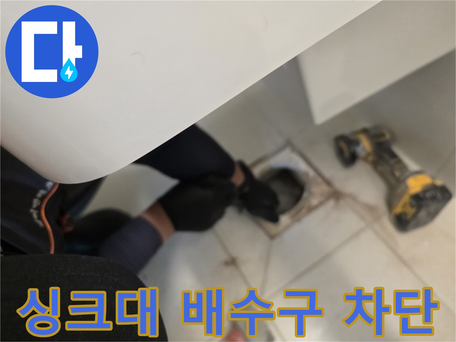 김포 사우동 싱크대 배수구 누수 완벽 차단