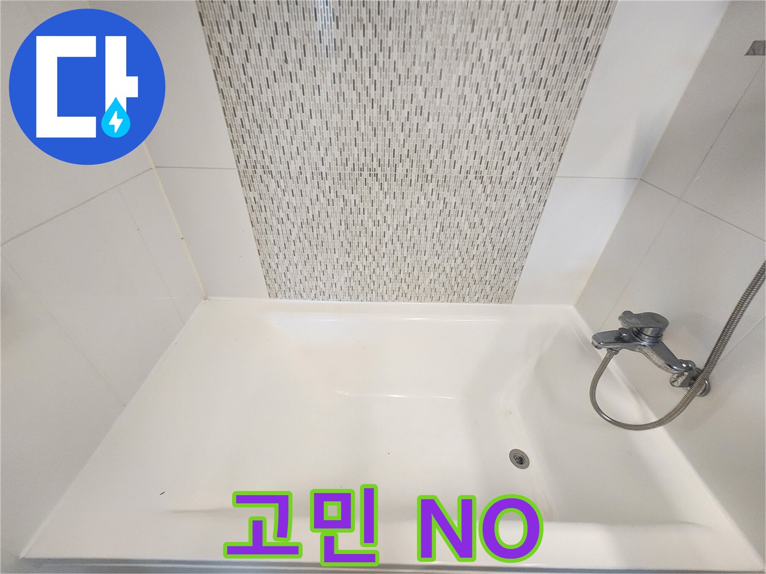 사우동 51번지 욕조 벽면 누수 더 이상 고민 NO! 김포 누수