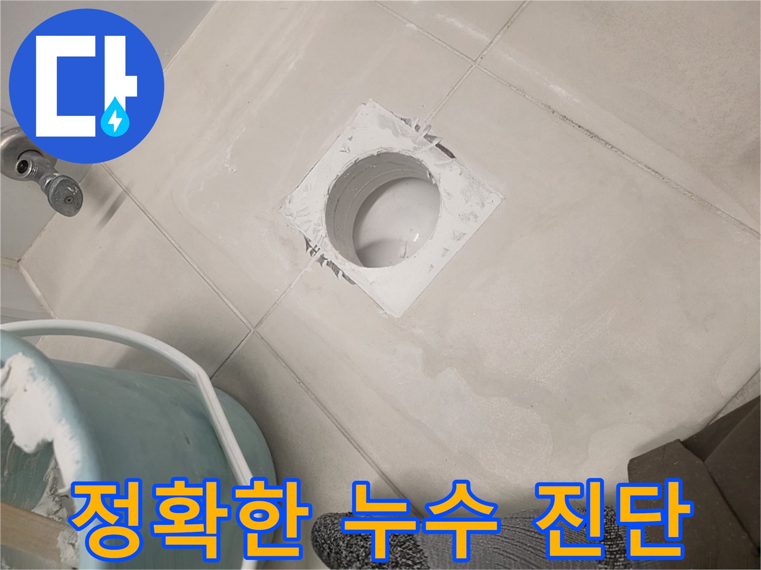 김포 사우동 아파트 누수 방수 - 정확한 누수 진단 및 해결책 제시