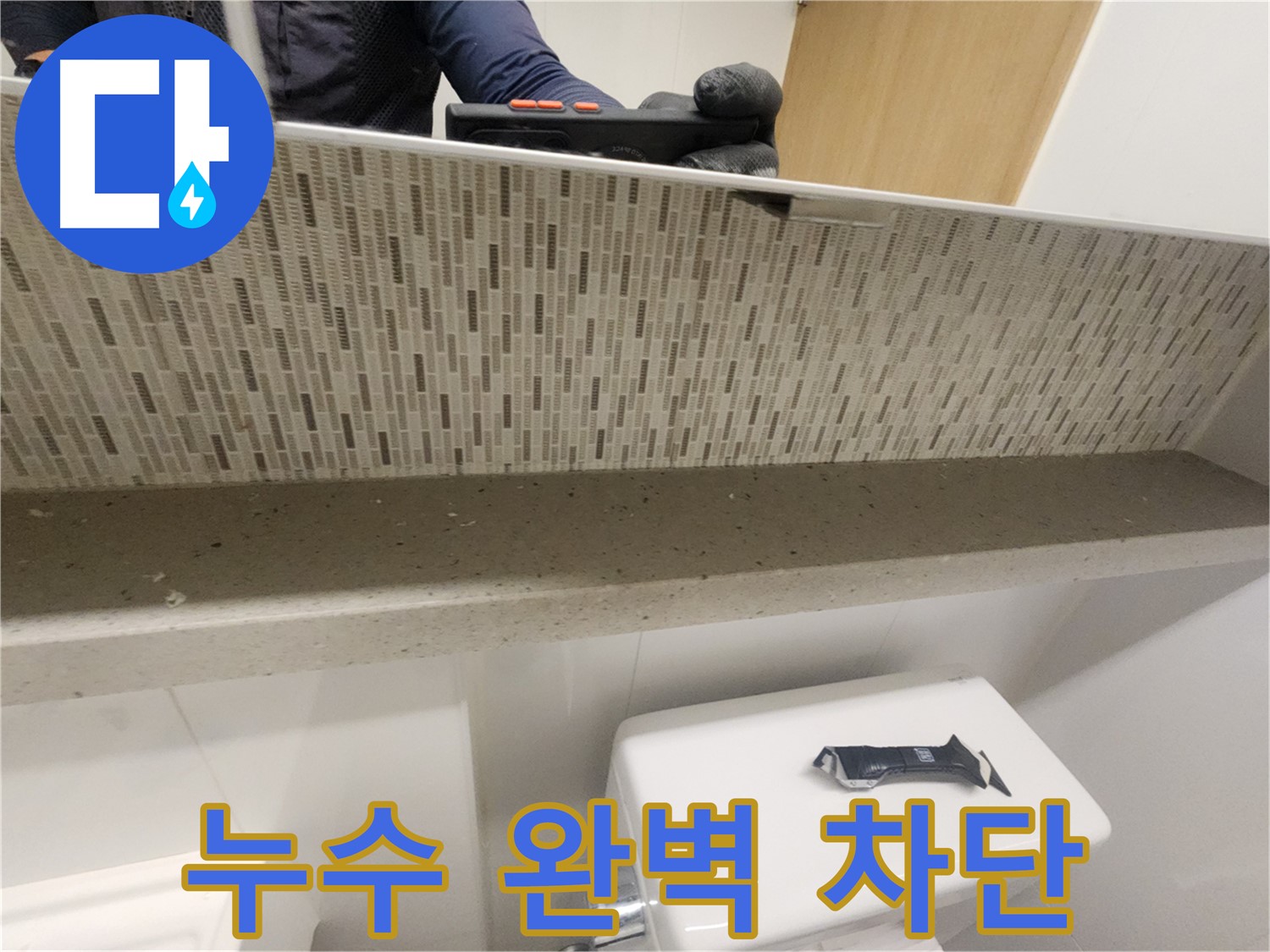 김포 사우동 아파트 베란다 누수 - 완벽 차단 시공