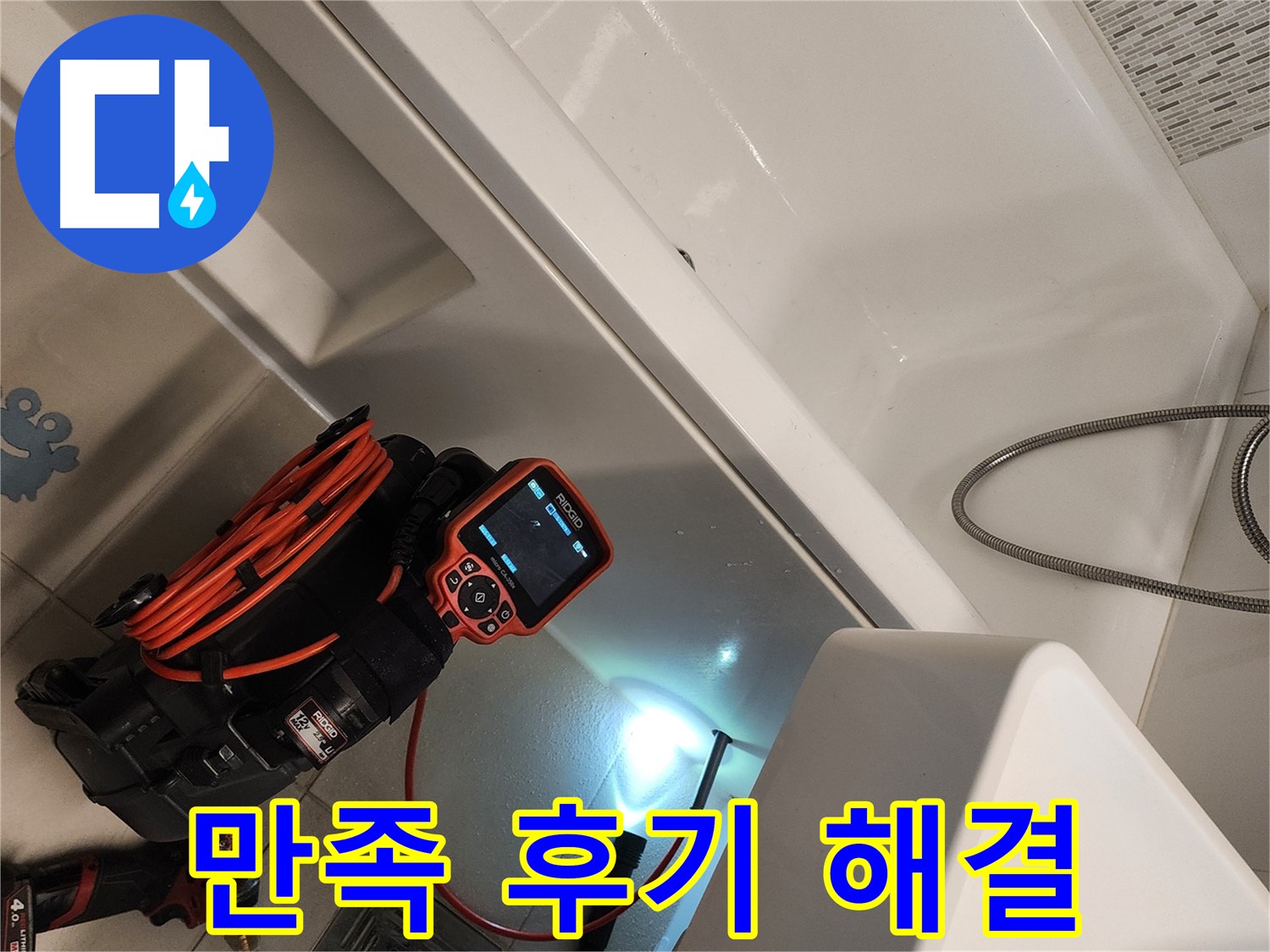김포 사우동 욕조 누수 - 완벽 해결 후 고객 만족 후기 다수