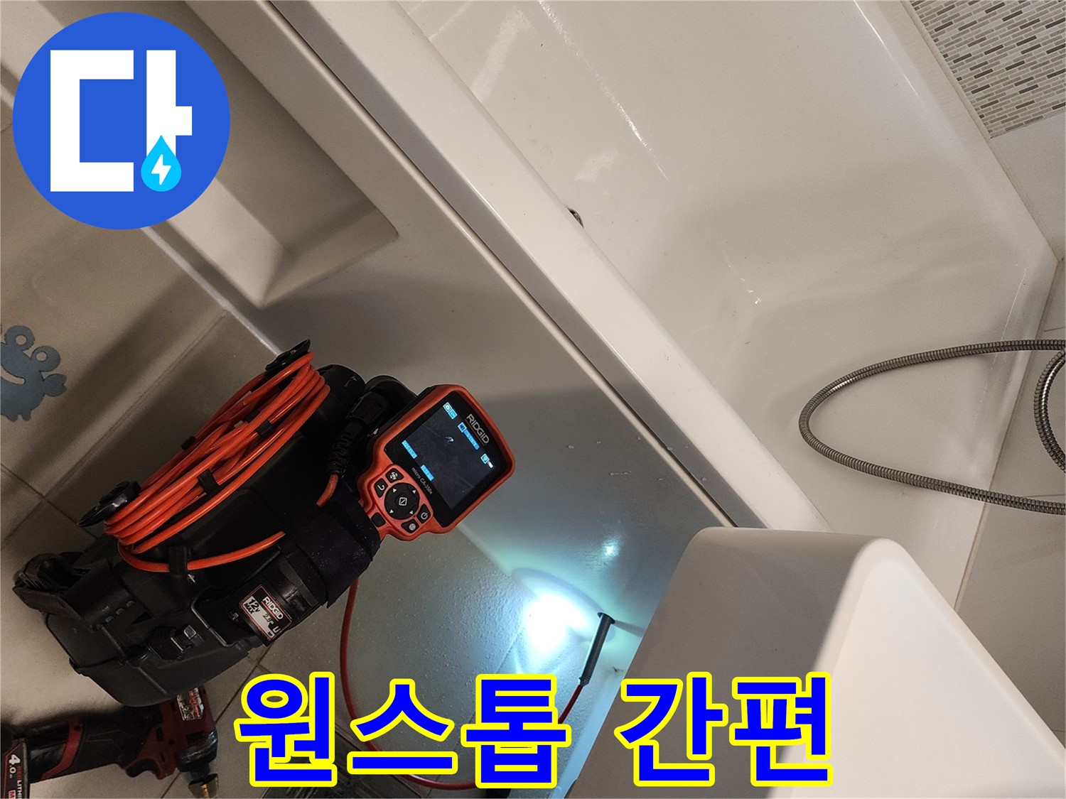 김포 사우동 욕조 누수 - 원스톱 솔루션 제공