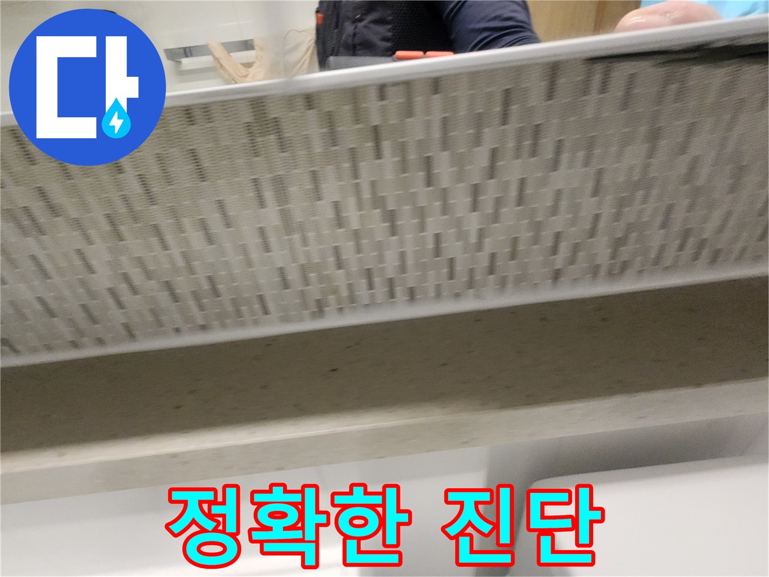 김포 사우동 욕조 누수 - 정확한 진단으로 해결