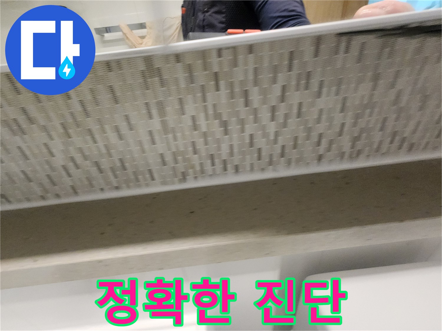 김포 사우동 욕조 누수 - 정확한 진단으로 해결