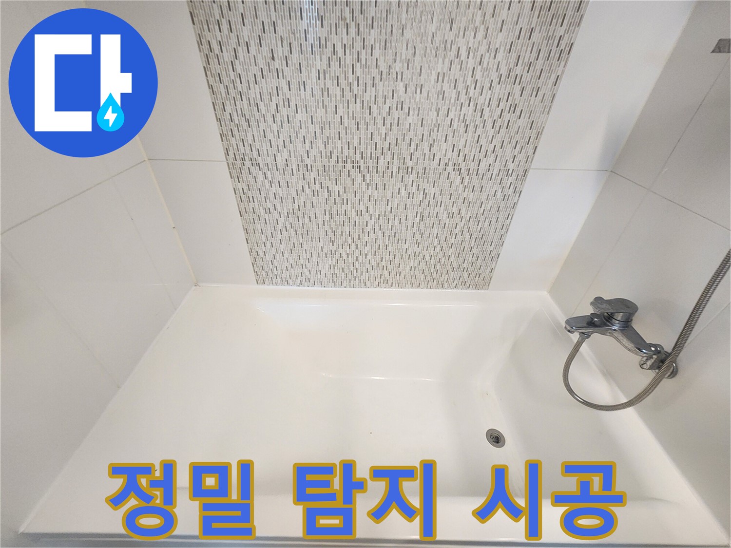 김포 사우동 욕조 벽면 누수 원인 정밀 탐지 및 맞춤 시공