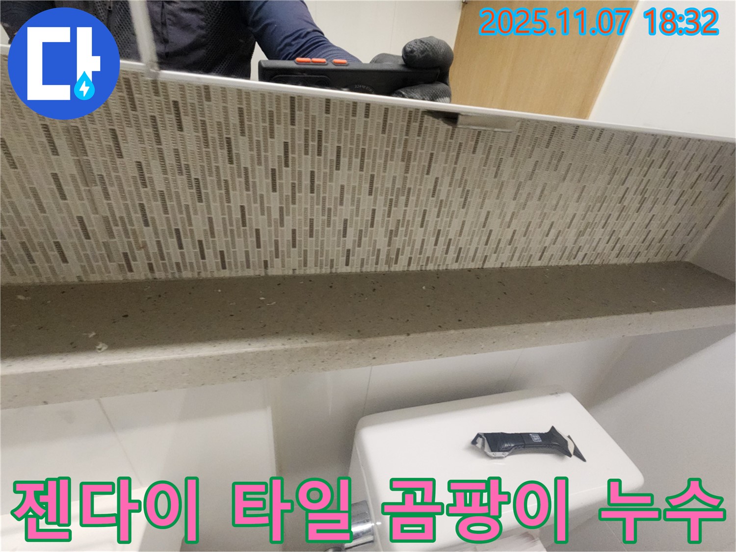 김포 사우동 젠다이 상판과 타일 사이 곰팡이 - 곰팡이는 습기와 누수의 신호입니다.
