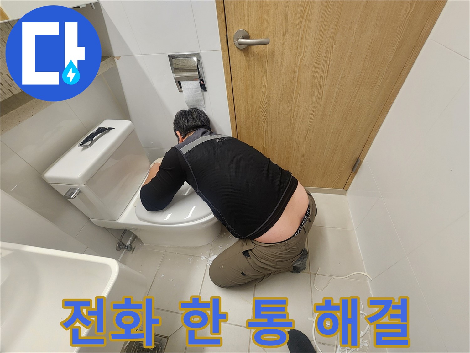 김포 사우로 변기 누수 - 전화 한 통으로 간편 해결
