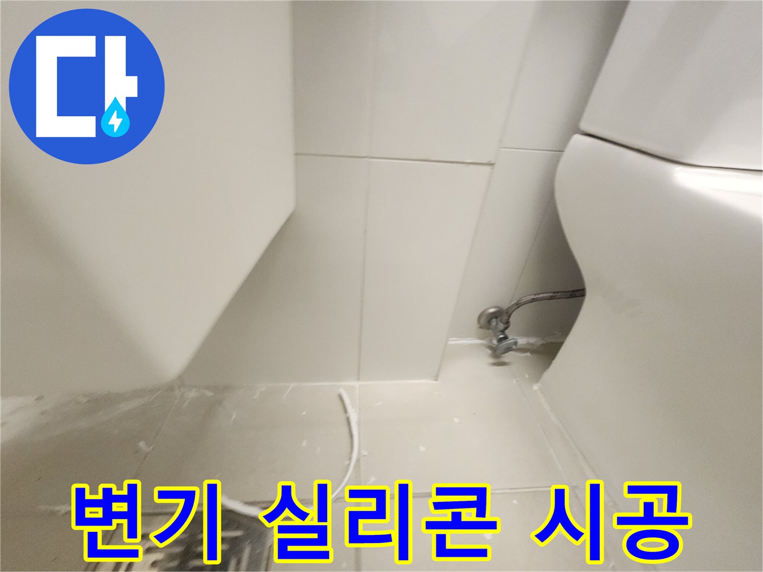 김포 사우아이파크 변기 실리콘 시공 사진