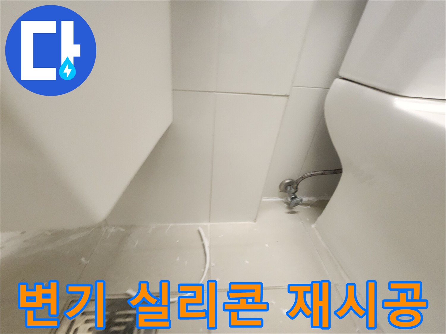 김포 사우아이파크 변기 실리콘 재시공 사진