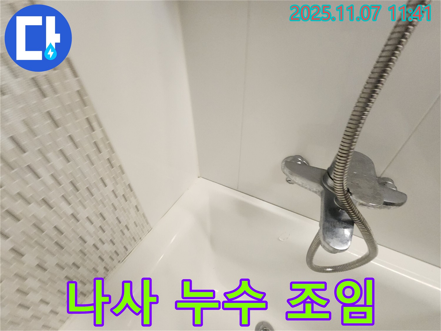 김포 욕조 누수 - 수전 연결 나사 누수, 사우동 누수 전문가가 꼼꼼하게 조여 드립니다!
