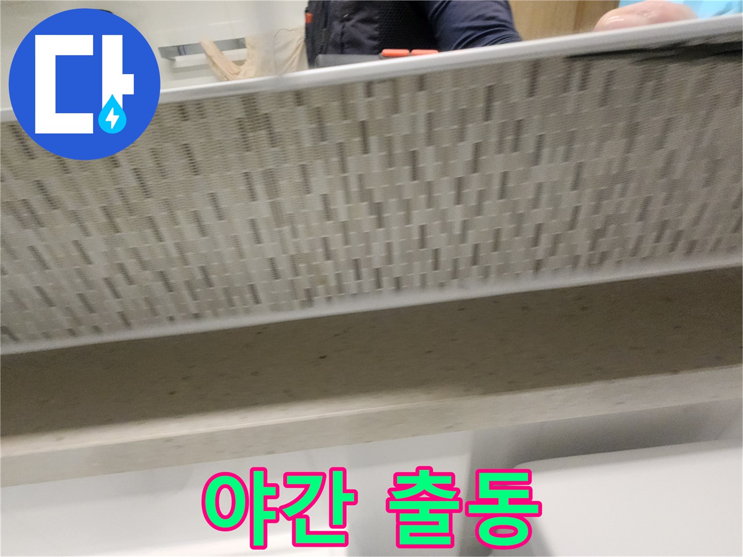 김포 장기동 세면대 막힘, 야간 긴급 출동 서비스
