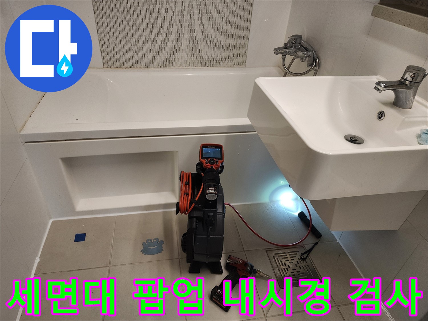 김포사우아이파크 세면대 팝업 누수 점검 - 아래층 피해 방지를 위한 내시경 검사