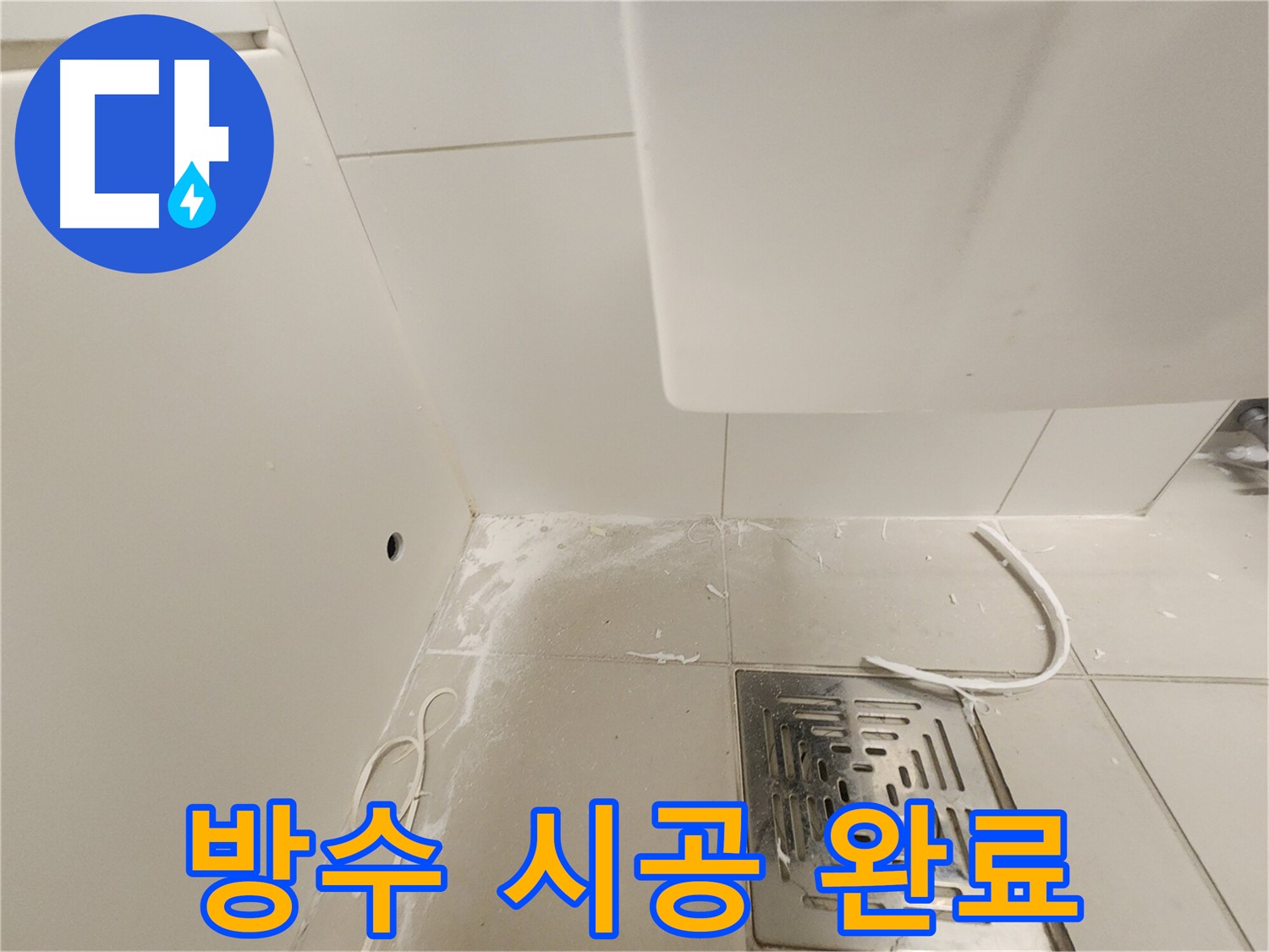 김포시 사우동 사우로 51 누수 - 배수구 주변 완벽 방수 시공 완료