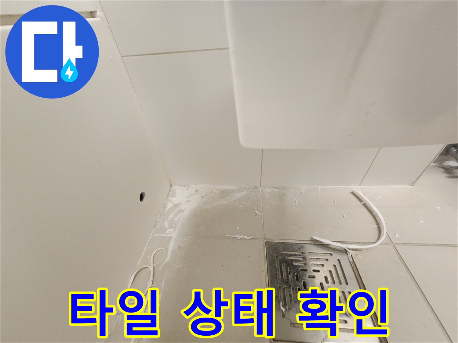 김포시 사우동 사우로 누수탐지 - 백시멘트 제거 후 타일 상태 확인
