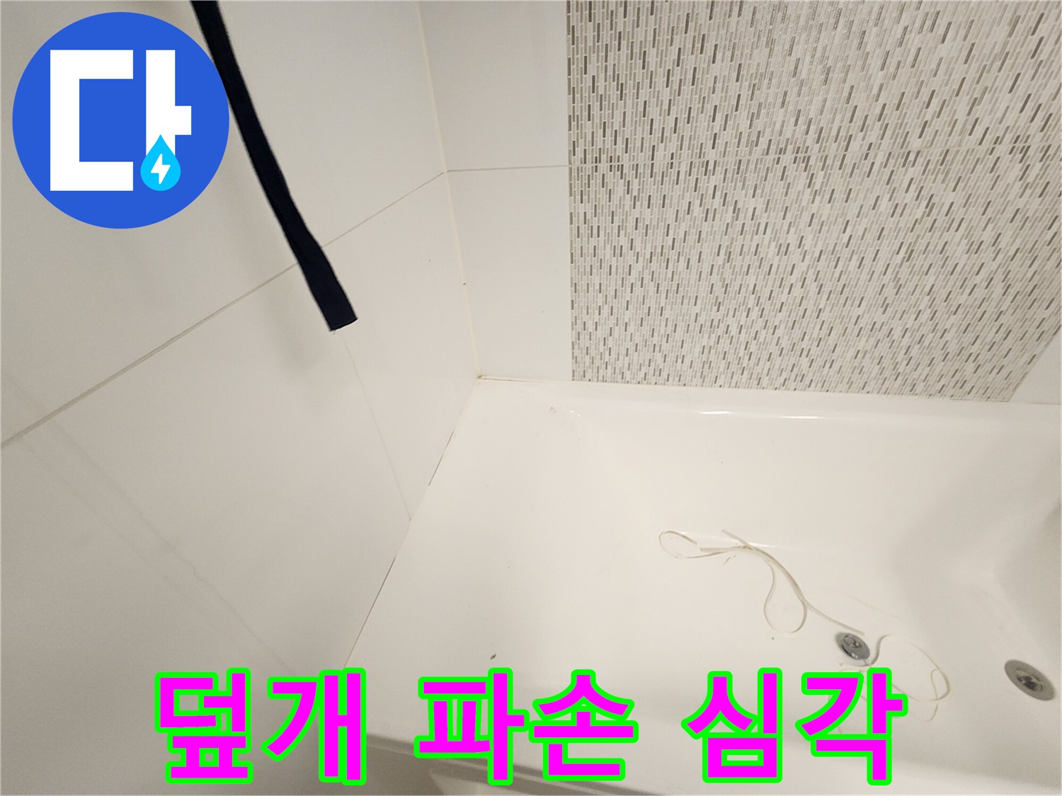배수구 덮개 - 파손 심각 - 교체 필요