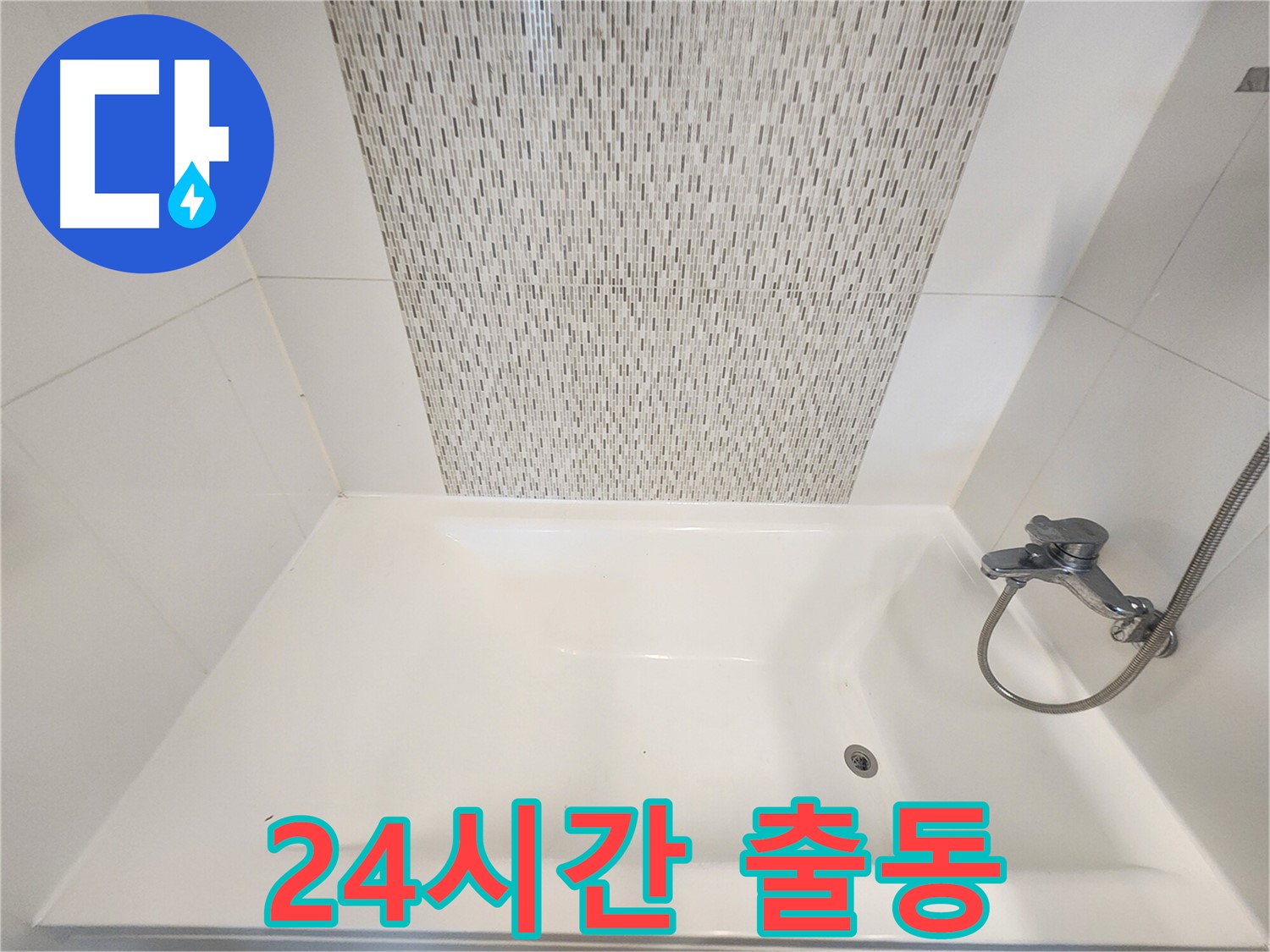 사우동 51번지 욕조 벽면 누수 24시간 긴급 출동 서비스