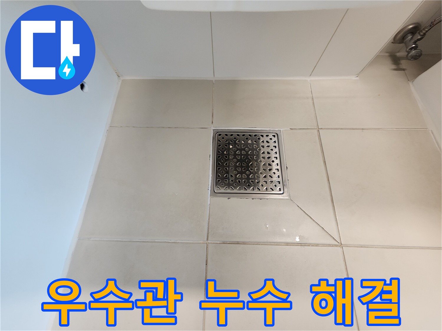 사우동 김포사우아이파크 우수관 누수 해결 - 완벽 방수