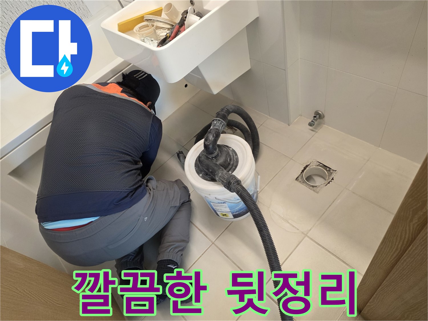 사우동 누수 - 깔끔한 뒷정리 서비스 제공